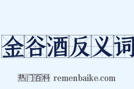 金谷酒反义词是什么意思的图片